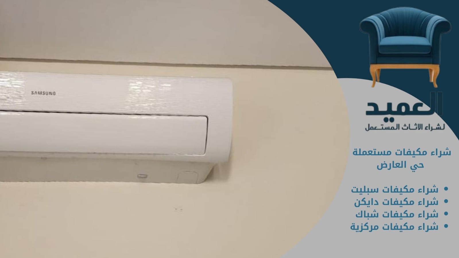 شراء مكيفات مستعملة حي العارض
